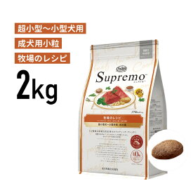 ［正規品］ニュートロ シュプレモ 超小型犬〜小型犬用 成犬用小粒 牧場のレシピ ビーフ 2kg 《JAN:4902397851769》