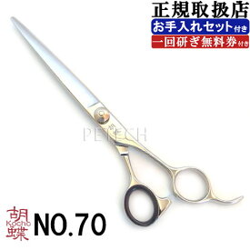 東京理器 胡蝶 NO.70（お手入れセット 1回研ぎ無料券付） 仕上・荒刈り用鋏　トリミングシザー【7インチ ハサミ】　★