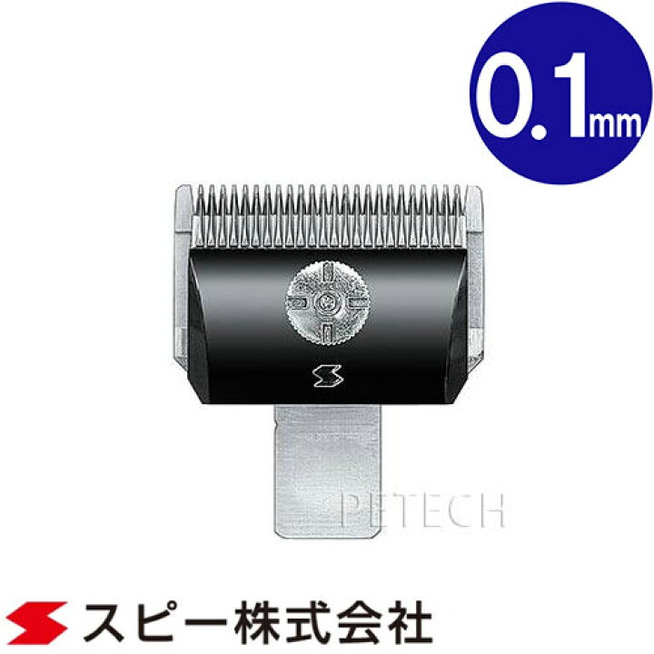 楽天市場】スピーディク 純正替刃 0.1mm バリカン替刃 スピー 替刃 
