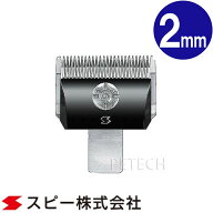 スピーディク 純正替刃 2mm バリカン替刃 スピー 替刃 スピーディック 【メール便対応】★
