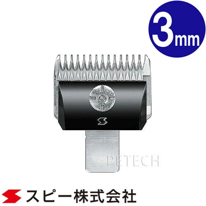 楽天市場】スピーディク 純正替刃 3mm 【メール便対応】☆ : PETECH  
