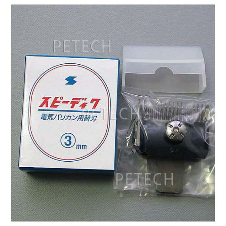 楽天市場】スピーディク 純正替刃 3mm 【メール便対応】☆ : PETECH  
