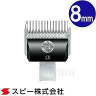スピーディク 純正替刃 8mm バリカン替刃 スピー 替刃 スピーディック　★