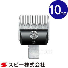 スピーディク 純正替刃 10mm バリカン替刃 スピー 替刃 スピーディック　★