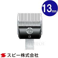 スピーディク 純正替刃 13mm バリカン替刃 スピー 替刃 スピーディック　★