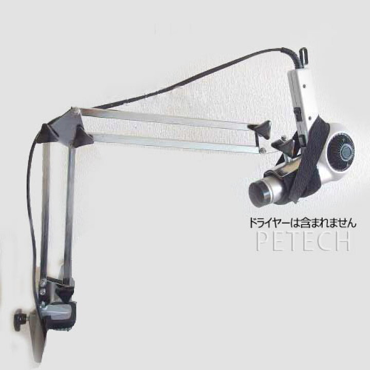 楽天市場】アーム式ドライヤースタンド VION 65 ☆ : PETECH楽天 