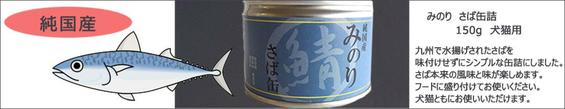 みのり　さば缶詰
