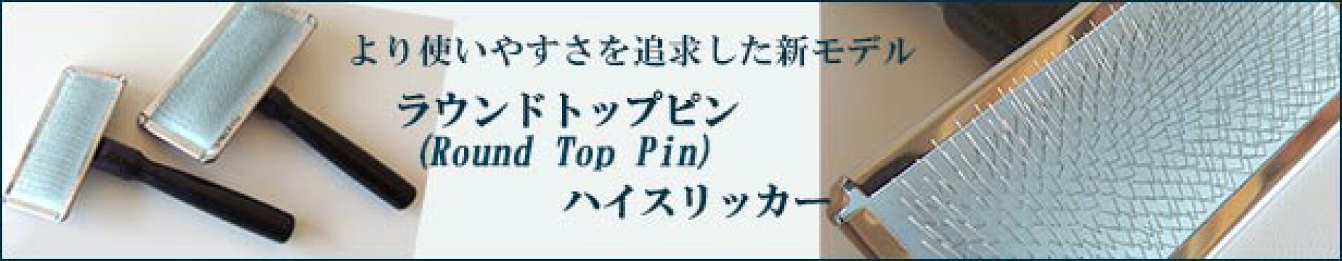 ラウンドトップピン　ペット　ハイスリッカー