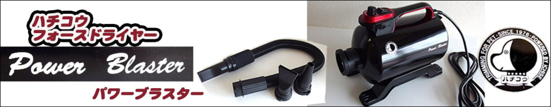 ハチコウ　フォースドライヤー　パワーブラスター