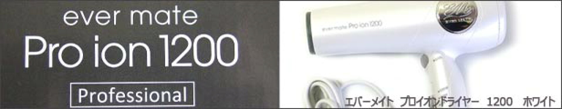 エバーメイト　プロイオンドライヤー　1200　ホワイト