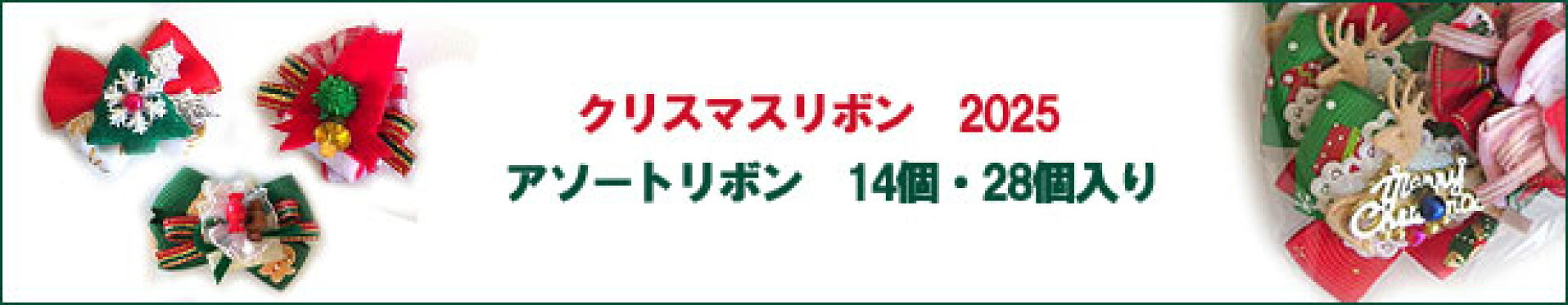 2025年クリスマスリボン