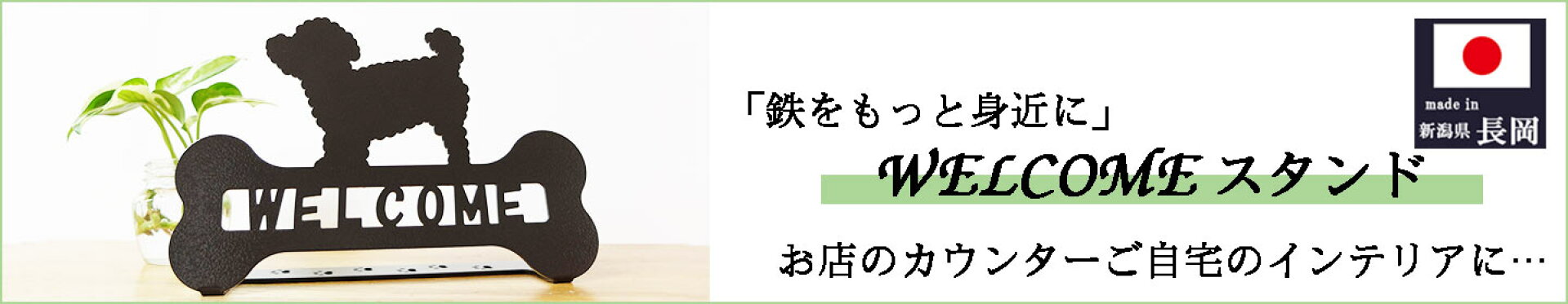 ウェルカムスタンド