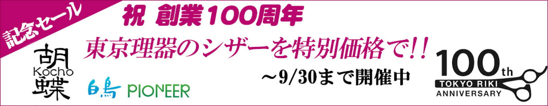 東京理器　100周年記念セール