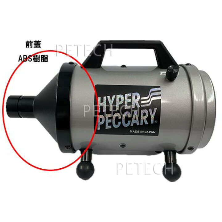 楽天市場】ペットドライヤー ハイパーペッカリー スタンダードホース付  