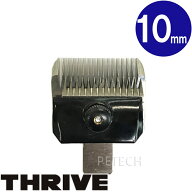 THRIVE（スライヴ）ペット専用替刃　10mm　(MODEL 5シリーズ)　★