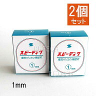 【2個セット】スピーディク 純正替刃 1mm バリカン替刃 スピー 替刃 スピーディック 【ネコポス便対応】