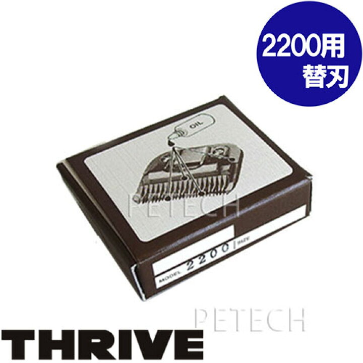 楽天市場】【替刃】THRIVE（スライヴ） トリマー MODEL 2200用替刃 