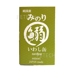 【純国産】みのり　いわし缶詰　100g　犬猫用　★