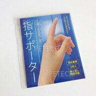 くるっとピタッと　指サポーター　(2枚入り)　【メール便対応】★