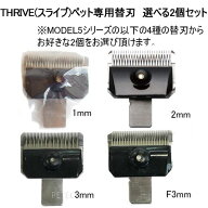 【2個セット】THRIVE（スライヴ）ペット専用替刃　選べる2個セット（MODEL 5　1・2・3・F3mm）　【メール…