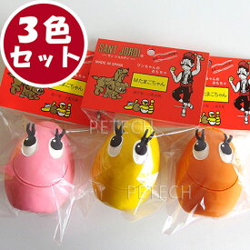 【NEW】【3色セット】サンジョルディ　Mたまごちゃん（ちょっと大きめ）（計3個入）　★