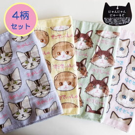 【4柄セット】にゃんにゃんにゃーるど 全アイテムセット フェイスタオル 約34×75cm