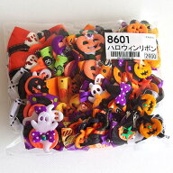 【数量限定】【ハロウィン】ハロウィンリボンアソート 30ケ入り（8601） 【ネコポス便対応】