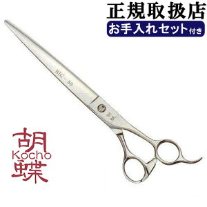 東京理器 胡蝶 HP-80(お手入れセット 1回研ぎ無料券付)トリミングシザー【8インチ ハサミ】