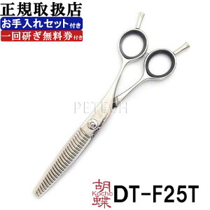 東京理器 胡蝶 DT-F25T(お手入れセット 1回研ぎ無料券付)トリミングシザー セニング【6インチ ハサミ】 ★