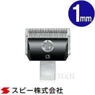 【取説用紙なし】スピーディク 純正替刃 1mm バリカン替刃 スピー 替刃 スピーディック 【メール便対応】★