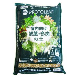 □培養土□室内向け 観葉・多肉の土3.5L(7号鉢向け)