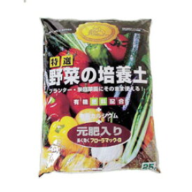■プロが作った培養土■特選野菜の培養土　25L　(約14.9kg)
