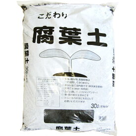 【送料無料】《お徳用大袋》 ■園芸用土■ こだわり 腐葉土 30L
