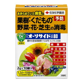 □殺菌剤□　サンケイオーソサイド水和剤80　2g×10袋入（1.2L×10回分）　果樹・くだもの・野菜・花・芝生の消毒　あきらめていた病気に　コケ類・藻類にも　KINCHO園芸（住友化学園芸）