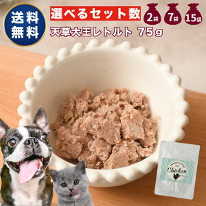 【300円OFF クーポン 有 】 熊本 天草大王 レトルト 75g 選べる セット 数 2 7 15 袋 大容量 無添加 国産 まとめ買い sale ドッグフード 鶏肉 ウェットフード パウチ 犬 グレインフリー 涙やけ アレ
