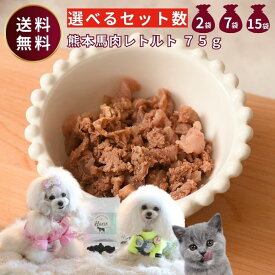 【300円OFF　クーポン 有 】 馬肉 レトルト 75g 選べる セット 数 2 7 15 袋 大容量 無添加 国産 まとめ買い sale ドッグフード 馬肉 ウェットフード パウチ 犬 グレインフリー 涙やけ アレルギ- キャットフード ズーット 公式 ドッグフード