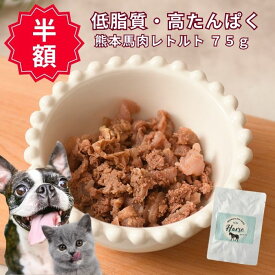 【 楽天スーパーSALE 半額 50％off 目玉 期間限定】熊本 県産 馬肉 レトルト 75g国産 無添加 ウェット シニア 老犬 ヘルシー 低カロリー 小型犬 中型犬 ダイエット 肥満防止 非常食 防災 高タンパク 低脂質 涙やけ 皮膚 アレルギ- 犬 猫 ドッグフード 公式 ズーット