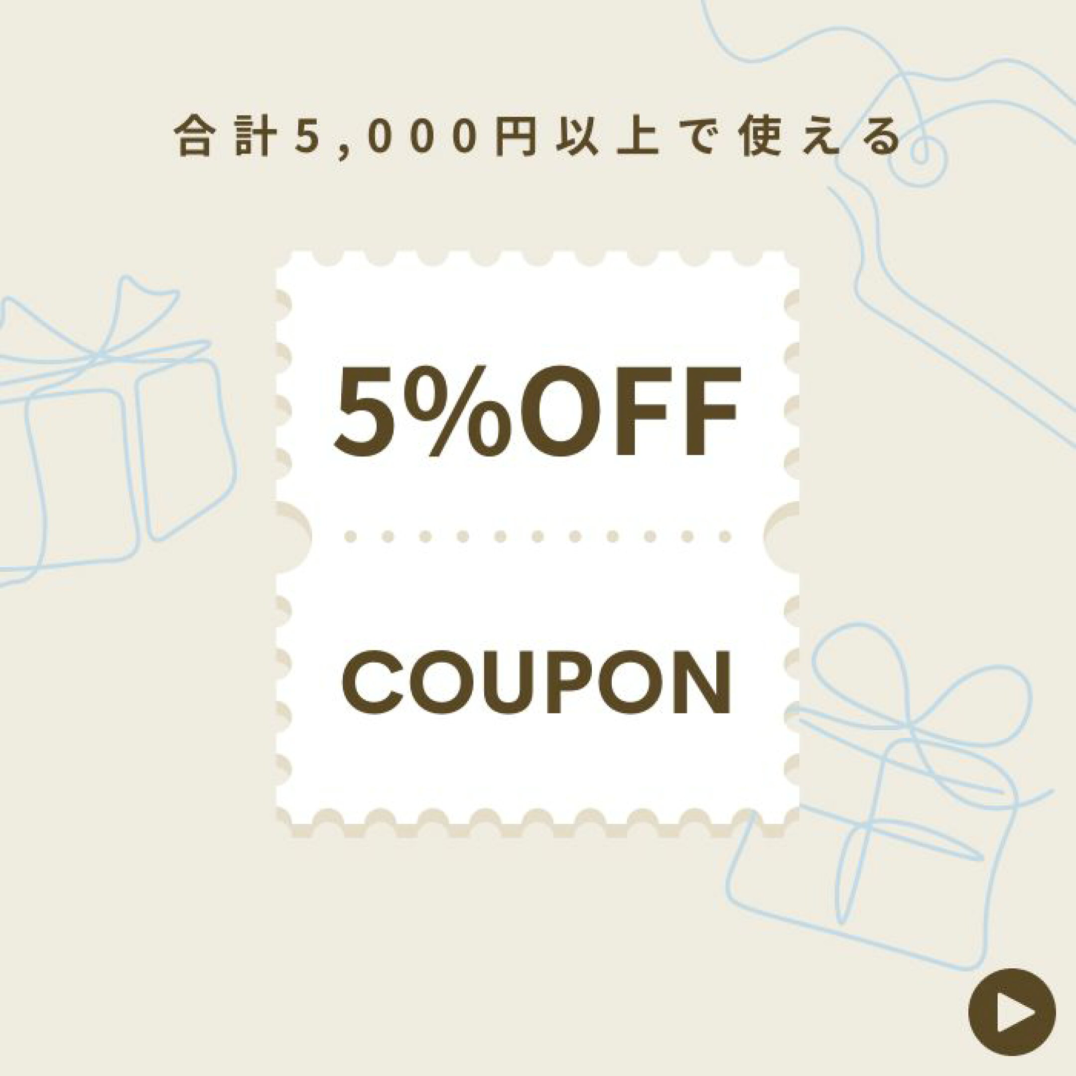 今すぐ使える5%offクーポン