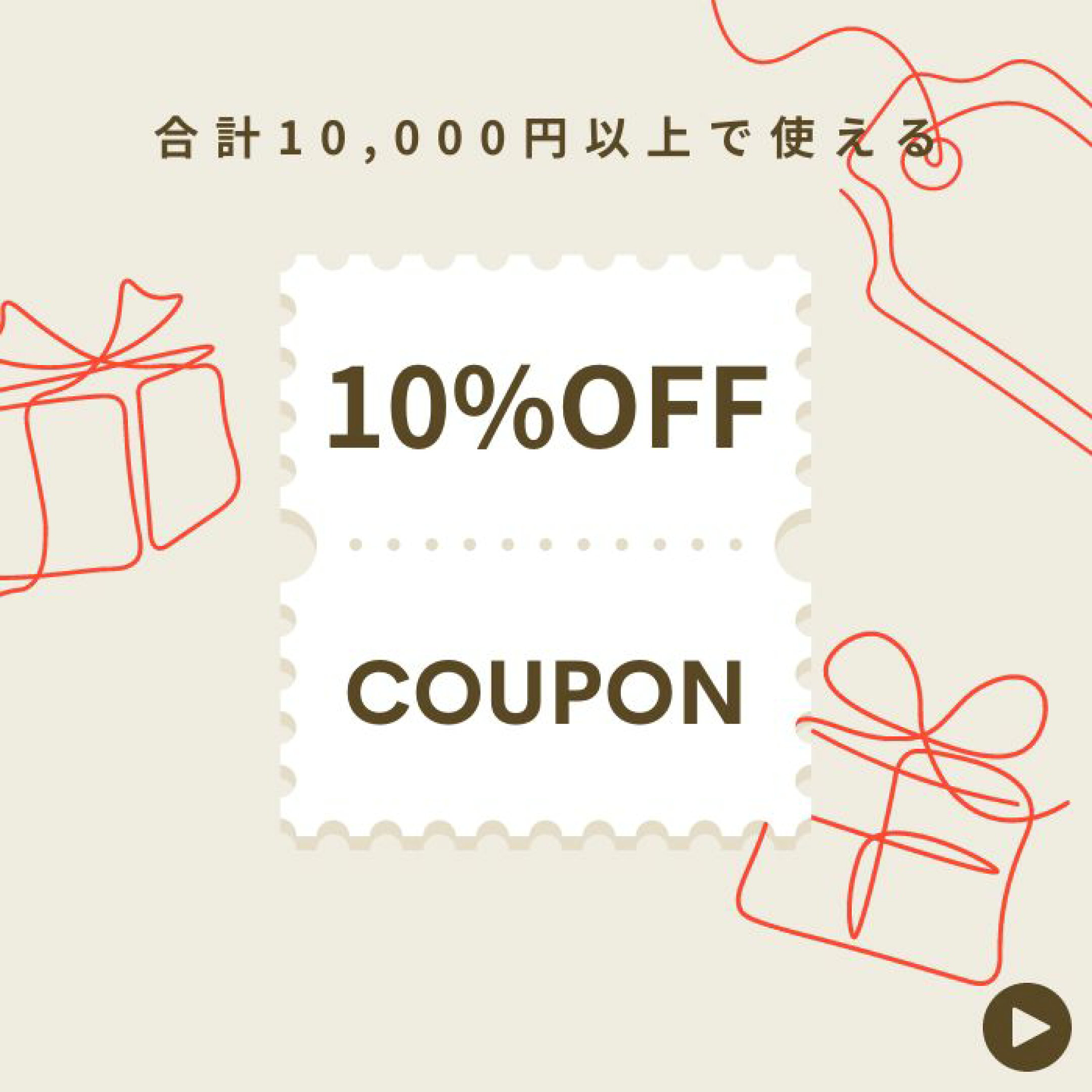 今すぐ使える10%offクーポン