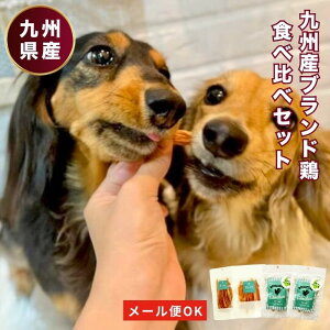 数量 限定 九州 ブランド 鳥 お得 セット 犬 おやつ 無添加 国産 ドッグフード 馬肉 鶏肉 鹿肉 ジャーキー 犬用 ペット シニア 大型犬 柴犬 中型犬 小型犬 犬用 ペットフード ペット用品 お試