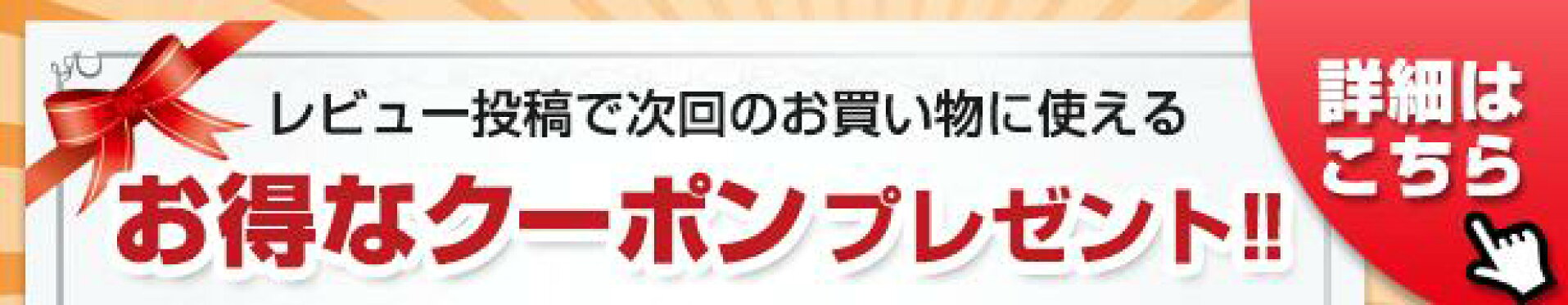 レビュー投稿でお得なクーポンプレゼント