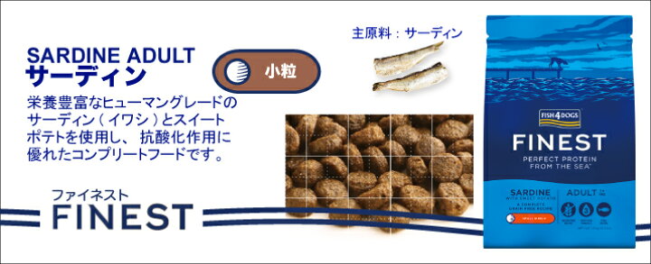楽天市場】フィッシュ4ドッグ ファイネスト サーディン【小粒】3kg 
