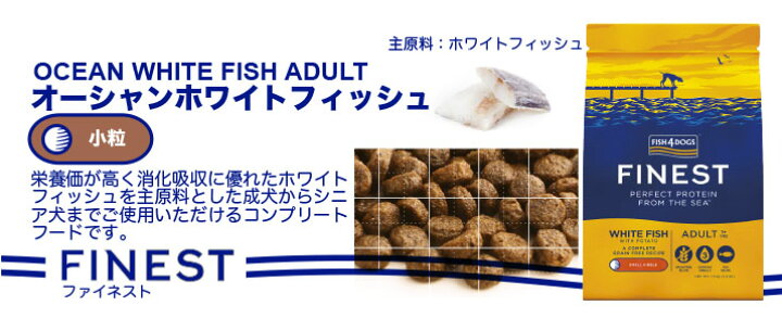 楽天市場】フィッシュ4ドッグ ファイネスト オーシャンホワイト 
