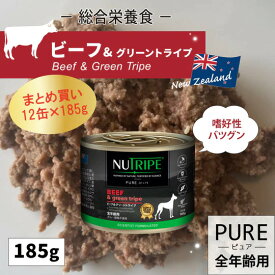 【まとめ買い185g×12缶】ニュートライプ ピュア ビーフ＆グリーントライプ NUTRIPE PURE グリーントライプ 成犬用 国内正規輸入品 グレインフリー 缶詰 全犬種用 総合栄養食【送料無料 但し、北海道・沖縄県除く】