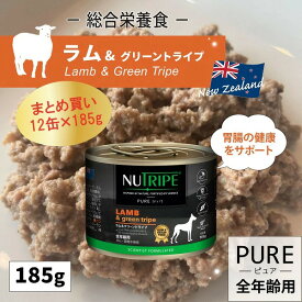 【まとめ買い185g×12缶】ニュートライプ ピュア ラム＆グリーントライプ NUTRIPE PURE グリーントライプ 成犬用 国内正規輸入品 グレインフリー 缶詰 全犬種用 総合栄養食【送料無料 但し、北海道・沖縄県除く】