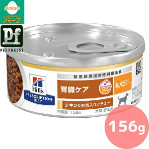 ヒルズ プリスクリプション・ダイエット 〈犬用〉 k/d 腎臓ケア チキン&野菜入りシチュー 156g缶【在庫有り】