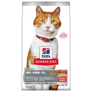 ◇日本ヒルズ サイエンス・ダイエット猫用避妊去勢用 避妊・去勢後‐6歳サーモン&チキン2.5kg