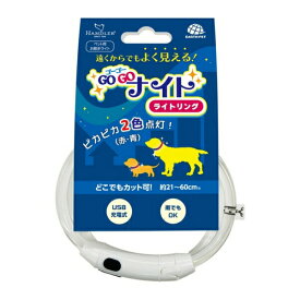 ◇アース・ペット ハンドラー ゴーゴーナイト/ライトリング [4994527940108] | 犬 お散歩用ライト ハンドラー ゴーゴーナイト ライトリング USB充電式 防水 ペット用品 光る 首輪 夜間用ライト アウトドア用品 ペット用ライト 明るい LED ライトリング ワンちゃん用
