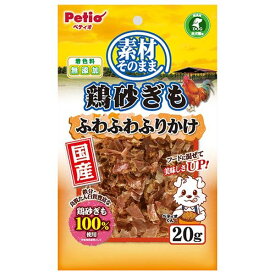 ◇ペティオ 素材そのまま 鶏砂ぎも ふわふわふりかけ 20g W13146 | ドッグフード ペットフード おやつ 鶏砂ぎも ふりかけ 国産 ペティオ チキン フード トッピング 犬用 鶏肉 鶏砂肝 ペット 餌 おやつ用 素材そのまま ヘルシー おいしい ふわふわ しっとり たんぱく質