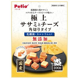 ◇ペティオ 極上 ササミとチーズ 角切りタイプ 100g W13926